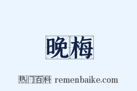 晚梅是什么意思的图片